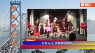 20160513  優視灣區資訊站- 硅谷女性 母親節聯歡 UChannelTV Bay Area News