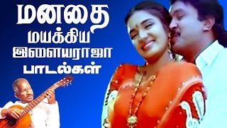 மனதை மயக்கிய இளையராஜா பாடல்கள் | Ilaiyaraja Tamil Hits Songs | Tamil Best Ever Songs Collections