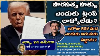 ట్రంప్ పౌరసత్వ హక్కు ఎందుకు లాక్కోలేడు? రాంగోపాల్ వర్మ మీద 2007 లో నేనెందుకు విరుచుకు పడ్డాను?