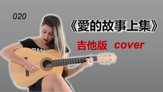 愛的故事上集 cover hongkong classic song