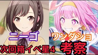 【プロセカ】次のワンダショとニーゴの箱イベの星4は？徹底考察してみた！