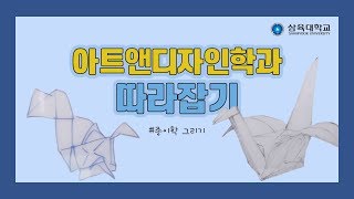 아트앤디자인학과 따라잡기