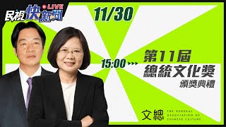 1130總統蔡英文、副總統賴清德出席「第11屆總統文化獎頒獎典禮」｜民視快新聞｜