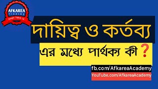 দায়িত্ব ও কর্তব্য এর মধ্যে পার্থক্য কী? dayitto o kortobbo er moddhe parthokko ki? @AfkareaAcademy