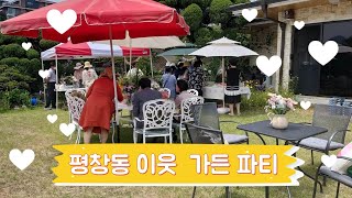 이웃간의 사랑과 행복나눔 파티 Neighbor's Garden Party