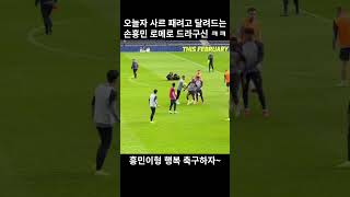 오늘자 사르 패려고 달려드는 손흥민 로메로 드라구신 ㅋㅋㅋ #shorts  #손흥민 #토트넘