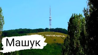 Машук | Пешком на вершину | Пятигорск | Погнали! |