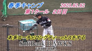 第1クール 2日目  本多コーチがロングティーのトスをする【SoftBank HAWKS 春季キャンプ2025】