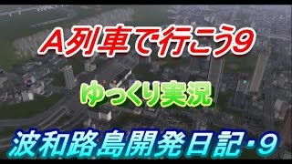 Ａ列車で行こう９・ゆっくり実況　波和路島開発日記・９