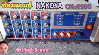 PE193 ซ่อมแอมป์ขยาย NAKOYA รุ่น CX8905 เสียงบี้ เสียงแตก