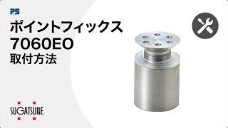 【取付】ポイントフィックス 7060EO  - [スガツネ工業]