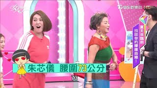 太殘忍！終極挑戰 女星現場實測腰圍 女人我最大 20180521