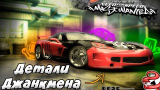 Как Работают ДЕТАЛИ ДЖАНКМЕНА В NFS Most Wanted ??? (РЕМЕЙК)