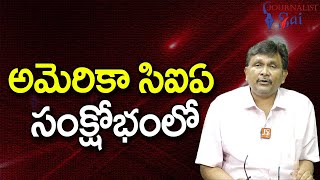 USA CIA Disturb || అమెరికా సిఐఏ సంక్షోభంలో