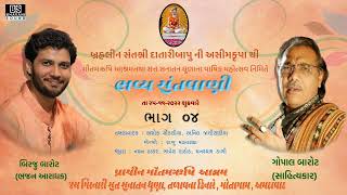 04 Birju Barot | બીરજુ બારોટ | પ્રેમે પરોણા ઘેર આવો | થાળ | દાતાર આશ્રમ ગોતા | સંતવાણી ભજન અમદાવાદ |