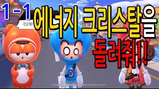 (1-1) 에너지 크리스탈의 비밀! [카트라이더 러쉬플러스 시나리오 모드]