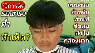 วีธีการตัดผมรองทรงต่ำหัวเห็ด?แบบง่าย สำหรับผู้เริ่มเรียนตัดผมที่ยังไม่คล่องมาก( Mushroom haircut)