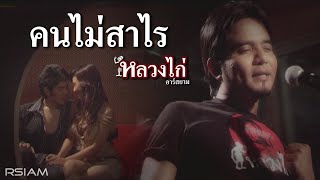 คนไม่สาไร : หลวงไก่ อาร์ สยาม [Official MV]