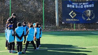 2023골든볼유스컵 왕중왕전(U9대회) AAFC충암(U8) vs 어썸FC(U9) 예선3경기 (231217)