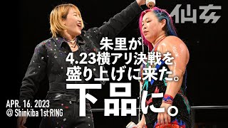 【侮辱とキス】朱里が横アリ決戦を盛り上げに来た。 - 2023.4.16 新木場1st RING 試合後