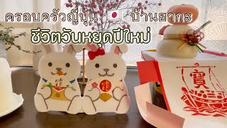 #319 บ้านฮากะ 🇯🇵 ชีวิตวันหยุดปีใหม่ | ไปบ้านคุณย่า | ทำการบ้านเขียนภู่กัน | เล่นโบว์ลิ่ง