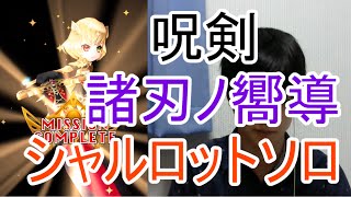 実況【白猫プロジェクト】諸刃ノ嚮導/シャルロットソロ【呪剣】