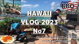 HAWAII【子連れ旅行】VLOG☆No7 タイムシェア|マリオットコオリナビーチクラブ|バーベキュー編〜