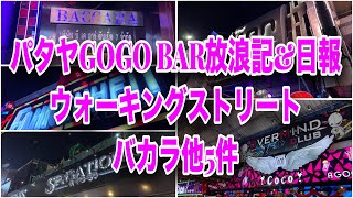 2024.02.07  パタヤウォーキングストリートGOGO放浪記\u0026日報。