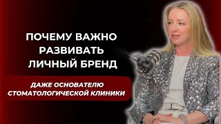 ПОЧЕМУ ВАЖНО РАЗВИВАТЬ ЛИЧНЫЙ БРЕНД ДАЖЕ ОСНОВАТЕЛЮ СТОМАТОЛОГИИ