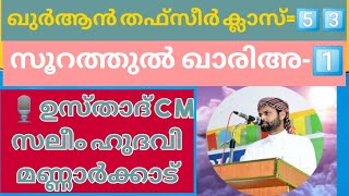 ഖുർആൻ തഫ്സീർ ക്ലാസ്സ്‌ 5️⃣3️⃣. സൂറത്തുൽ ഖാരിഅ. 1️⃣. ഉസ്താദ് സി എം സലീം ഹുദവി മണ്ണാർക്കാട്.