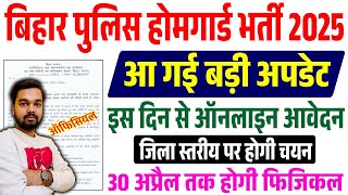 बिहार होम गार्ड नयी भर्ती 2025 आ गई अपडेट होगा जिला स्तरीय चयन || Bihar Home Guard New Recruitment