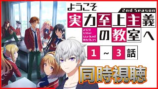 【同時視聴】「ようこそ実力至上主義の教室へ 2nd Season」 1話～3話 アニメリアクション【早見れん/VTuber】