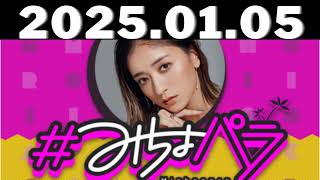 2025,01,05＃みちょパラ#池田美優