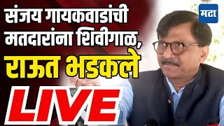 Sanjay Raut LIVE: संजय गायकवाडांची मतदारांना शिवीगाळ, संजय राऊत संतापले | Maharashtra Times