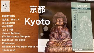 【京都】地蔵院(椿寺)・泰ちゃん・長文屋・中村製餡所・とようけ屋　Jizo-in Temple(Tsubaki-dera Temple),Tai-chan,Chobunya,Monaka