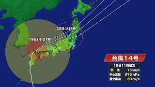 大型の台風14号…東海地方に19日夜にも最接近の見込み 気象台が「線状降水帯予測情報」出し警戒呼びかけ