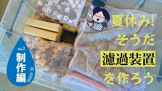 【上の棚田サイトに沢水を！】自作濾過器を作るぞー！【制作編】