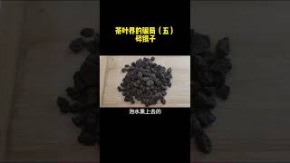 茶叶界骗局五：碎银子#知茶懂茶 #抖音茶知识 #碎银子 #爱喝茶的关注我 #茶知识 #普洱茶 #分享 #古樹茶 #只做高品质 #科普 #茶 #熱門 #tea