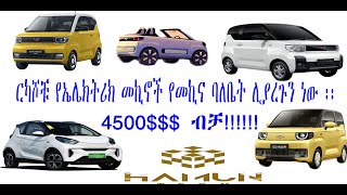 (ርካሾቹ የኤሌክትሪክ መኪኖች በ ኢትዮጵያ) The cheapest Chinese electric cars in Ethiopia