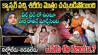 వీల్ చైర్ లో కూచొని ఊరి జాతకాన్ని మార్చేసింది: సెల్యూట్ రబియా... | KV Rabiya | Mr.Venkat World