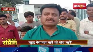 Shahar Sangram : रहली नगर पालिका की 'जंग' | विकास की कहानी..जनता की जुबानी | MP Urban Body Election