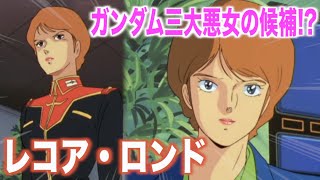 【レコア・ロンド】ガンダム三大悪女の候補キャラクター！敵勢力に寝返るも非情になりきれず中途半端に終わる！『機動戦士Zガンダム』