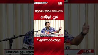 අනුරගේ ඉන්දීය ගමන ගැන නාමල් දුන් බලාපොරොත්තුව #namalrajapaksa