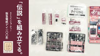 スルッとKANSAI Bトレインショーティー 阪急電鉄デイ100形2両セット プラモデル 組み立てキット