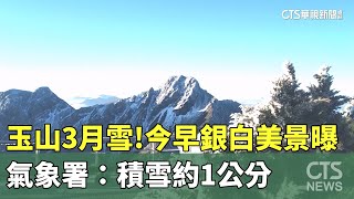 玉山3月雪！今早銀白美景曝　氣象署：積雪約1公分｜華視新聞 20240303