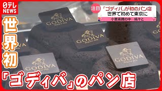 【新しいパン店】新規オープン相次ぐ  “小麦高騰”逆境での新規参入の狙いは？