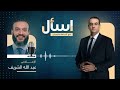 عبد الله الشريف يوضح حقيقة انتمائه لجماعة الاخوان| بودكاست اسأل