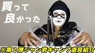 買って良かったモノ【第１弾の後編】【ジャン君 Jamkun】