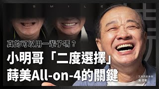 「人生沒有很長，卻連最基本一天三餐都無法辦到。」再次選擇蒔美 All-on-4的關鍵？ ft. 主持長青樹 小明哥｜蒔美牙醫集團