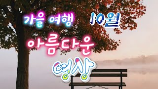 가을여행 10월연휴의첫날  여행길 an autumn trip